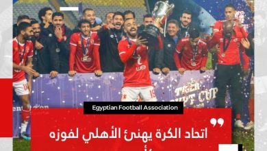 صورة اتحاد الكرة يهنئ الأهلي لفوزه بكأس مصر