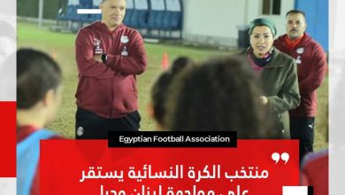 صورة منتخب الكرة النسائية يستقر على مواجهة لبنان وديا