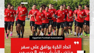 صورة اتحاد الكرة يوافق على سفر منتخب الشباب إلى تونس يوم 8 ديسمبر